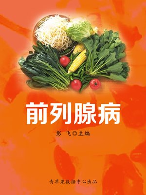 cover image of 前列腺病